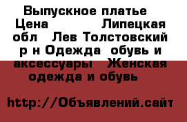 Выпускное платье › Цена ­ 7 000 - Липецкая обл., Лев-Толстовский р-н Одежда, обувь и аксессуары » Женская одежда и обувь   